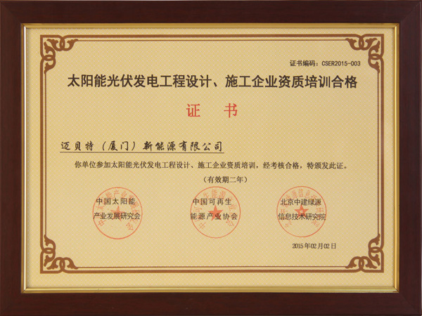 太陽能光伏發(fā)電工程設(shè)計(jì)、施工企業(yè)自主培訓(xùn)合格