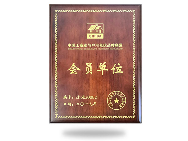 中國工商業(yè)與戶用光伏品牌聯(lián)盟會(huì)員單位