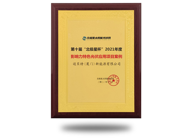 2021年“北極星杯”影響力特色光伏應(yīng)用項目案例