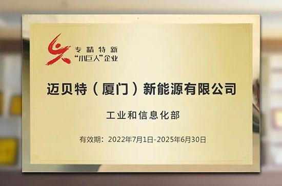 喜訊！邁貝特榮獲國家級專精特新“小巨人”稱號