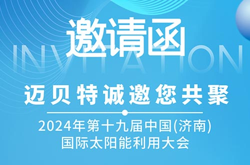 光伏盛會！邁貝特邀您共探新能源未來，相聚2024濟(jì)南太陽能大會
