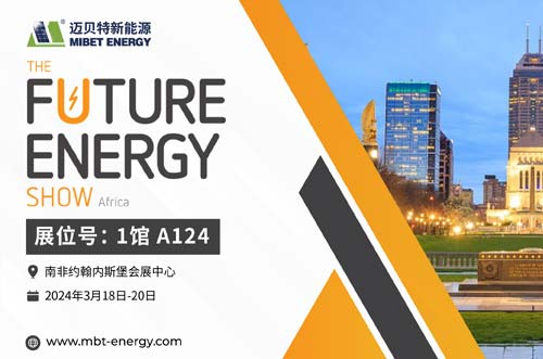 倒計(jì)時(shí)開始！邁貝特邀您共赴2024南非展會(huì)現(xiàn)場！