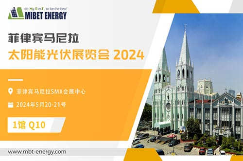 展會(huì)預(yù)告丨邁貝特邀您參加2024年菲律賓展，實(shí)力閃耀太陽能盛會(huì)！