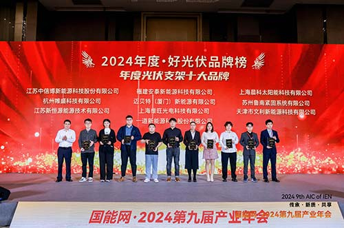 邁貝特榮膺2024·好光伏年度光伏支架、工商業(yè)光伏系統(tǒng)品牌大獎(jiǎng)