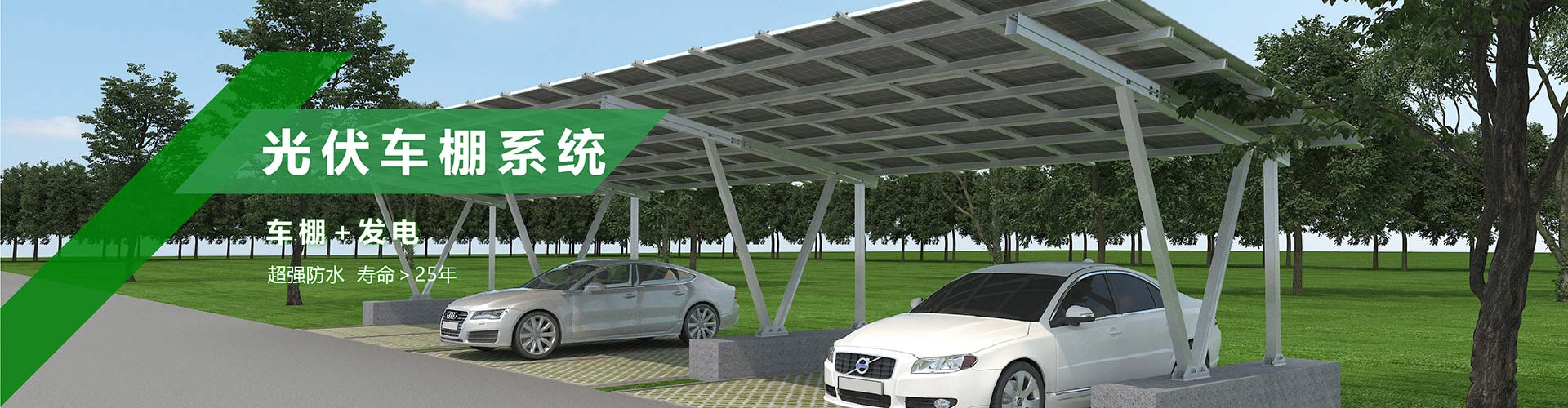 車(chē)棚太陽(yáng)能支架系統(tǒng)