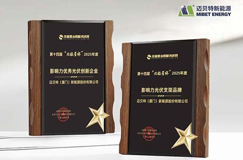 喜訊！邁貝特榮膺 “北極星杯”光伏影響力品牌雙料大獎