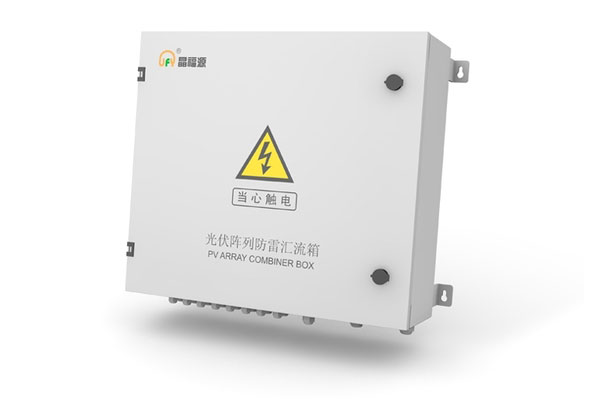光伏匯流箱的防雷設(shè)計(jì)