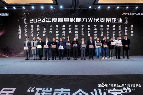最具影響力光伏支架企業(yè)-頒獎