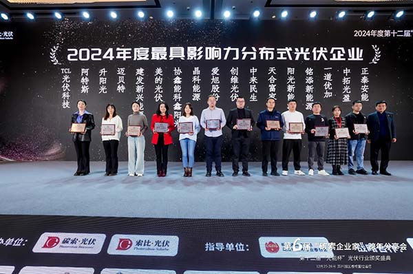 最具影響力分布式光伏企業(yè)”-頒獎