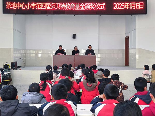 茶地中心小學第四屆邁貝特教育基金頒獎儀式