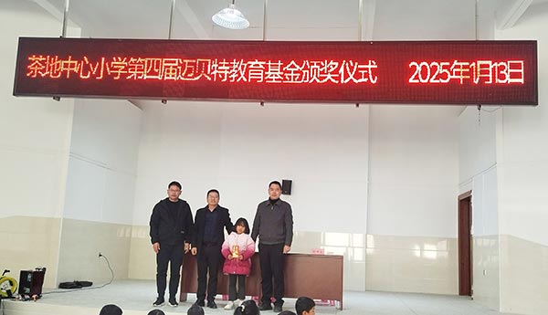 茶地中心小學第四屆邁貝特教育基金頒獎儀式