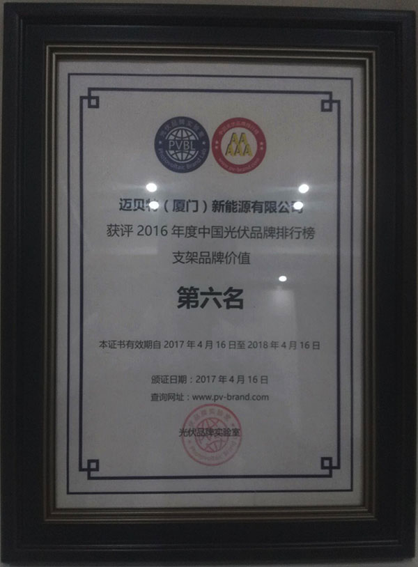 PVBL2016年度中國光伏品牌排行榜揭曉，邁貝特（廈門）獲評(píng)支架品牌價(jià)值榜十強(qiáng)